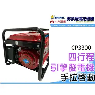 *贈禮*發票【鋐宇泵浦技研館】MAX-POWER CP3300 四行程引擎發電機 手拉啟動 有附配件 110/220共用