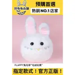 [預購]大久保 大娃 FLAPPY兔毛球 PTS 上海 限量 展會限定 展場 INSTINCTOY 慕奇 盲盒 公仔