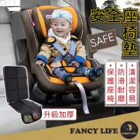 在飛比找momo購物網優惠-【FANCY LIFE】安全座椅防磨墊-一般款(汽座保護墊 