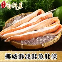 在飛比找PChome24h購物優惠-【金澤旬鮮屋】挪威鮮凍鮭魚肚條5包(200g/包)