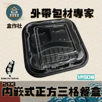 在飛比找蝦皮購物優惠-【盒作社】內嵌式正方三格餐盒203🍱黑色塑膠餐盒/可微波餐盒