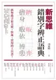 【電子書】新思維錯別字辨正語典