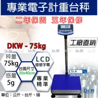 在飛比找蝦皮購物優惠-磅秤、電子秤 DKW-75kg 電子計重台秤(30x40cm