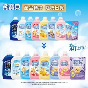 熊寶貝 柔軟護衣精補充包1750ML/1840MLx12包