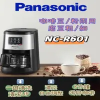 在飛比找蝦皮商城優惠-Panasonic國際牌 NC-R601全自動研磨美式咖啡機
