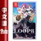 【滿額折120 最高3000回饋】NS Switch《LOOP８ 降神》中文版【現貨】【GAME休閒館】EN1007