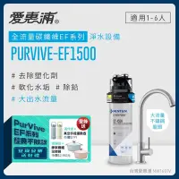 在飛比找Yahoo奇摩購物中心優惠-愛惠浦 EVERPURE PURVIVE-EF1500生飲級