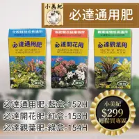 在飛比找momo購物網優惠-【小美紀】肥料-水溶性速效肥(必達 翠筠植物成長肥 促進開花