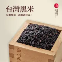 在飛比找momo購物網優惠-【西川米店】台灣黑米 300g(黑米/黑糙米/紫黑米)