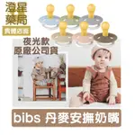 ⭐澄星藥局⭐ 夜光款 丹麥 BIBS 安撫奶嘴 丹麥奶嘴 寶寶奶嘴 仿乳頭奶嘴 BIBS COLOUR