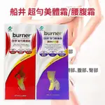 💋領券免運【船井】BURNER倍熱 超勻美體霜 / 超勻腰腹霜 窈窕 船井 倍熱 - 睡美人