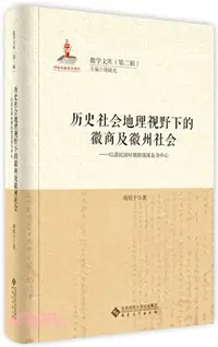 在飛比找三民網路書店優惠-歷史社會地理視野下的徽商及徽州社會：以清民國時期的績溪縣為中