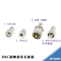 在飛比找樂天市場購物網優惠-四種BNC轉接頭 無線電轉換頭 BNC-SMA公 BNC-S