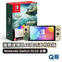 在飛比找蝦皮商城優惠-Switch OLED 薩爾達傳說 主機 王國之淚 特仕版 