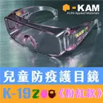 ｜享趣戶外｜《KAM TACT》EYE SHIELDS K-19 兒童版-耐衝擊防疫護目鏡 (粉紅款)