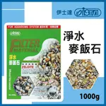 【春日水族】ISTA 淨水麥飯石 1KG 麥飯石 吸附阿摩尼亞 穩定PH 軟水 培菌過濾濾材 上部過濾器 滴流盒 伊士達