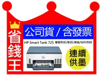 在飛比找Yahoo!奇摩拍賣優惠-【含發票+免費檢測】HP Smart Tank 725 連續