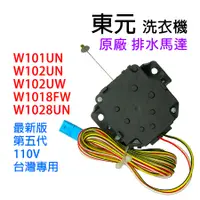 在飛比找蝦皮購物優惠-原廠 東元 洗衣機 排水 馬達 W101UN W102UN 