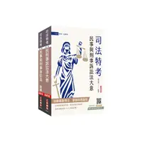 在飛比找Yahoo奇摩購物中心優惠-2024民事與刑事訴訟法大意單科特訓套書(贈國文複選題答題技