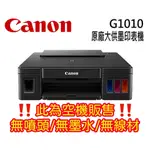 【空機販售，僅供維修拆料用】【無噴頭】【無墨水匣】【無線材】CANON PIXMA G1010 原廠大供墨印表機 含稅