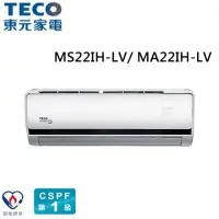 在飛比找Yahoo!奇摩拍賣優惠-(含標準安裝)TECO東元 MS22IH-LV/MA22IH