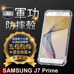 【o-one】Samsung 三星 J7Prime 美國軍事規範防摔測試-軍功防摔手機殼(五倍抗撞 環保無毒 軟殼 手機套)