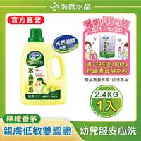 在飛比找PChome24h購物優惠-南僑水晶肥皂洗衣用液体2.4kg/瓶 -檸檬香茅