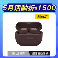 在飛比找良興EcLife購物網優惠-【Jabra】Elite 10 Dolby Atmos藍牙耳