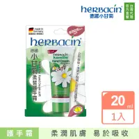 在飛比找momo購物網優惠-【Herbacin 德國小甘菊】小甘菊柔皙護手霜20ml