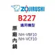 【原廠公司貨】象印 B227 原廠原裝6人份內鍋黑金剛。可用機型:NH-VBF10/NH-VCF10