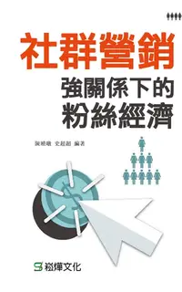 在飛比找樂天kobo電子書優惠-社群營銷: 強關係下的粉絲經濟 - Ebook