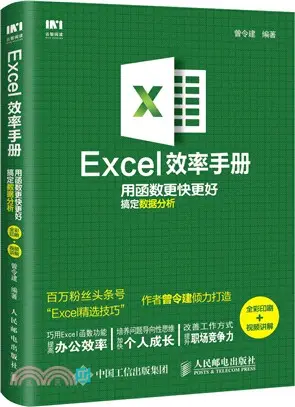 Excel效率手冊：用函數更快更好搞定數據分析(全彩印刷+視頻講解)（簡體書）