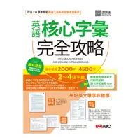 在飛比找Yahoo奇摩購物中心優惠-英語核心字彙完全攻略(2-4級字彙.選字範圍2000字~45