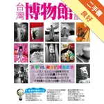 台灣博物館旅行[二手書_良好]11315887230 TAAZE讀冊生活網路書店