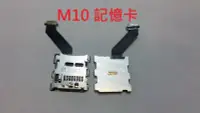 在飛比找Yahoo!奇摩拍賣優惠-＊電池達人＊ HTC 全新 M10 記憶卡座 HTC 10 