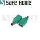 SAFEHOME PS/2公 轉 USB母 轉接頭 ，舊款滑鼠、鍵盤轉接頭 CU1601 (3.9折)