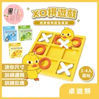 在飛比找蝦皮購物優惠-XO棋遊戲(企鵝/青蛙/小雞) XO棋 井字棋 OX棋 OX