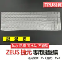 在飛比找蝦皮購物優惠-ZEUS 捷元 15H (舊款) 15U 鍵盤膜 鍵盤套 鍵