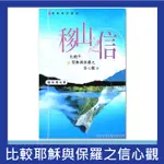 移山之信 (市價$510) 比較耶穌與保羅之信心觀 #FAITH IN #JESUS AND #PAUL