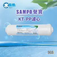 在飛比找Yahoo!奇摩拍賣優惠-【水易購左營店】聲寶牌《SAMPO》KT-PP濾芯