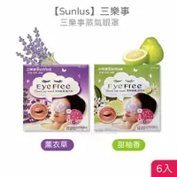 在飛比找樂天市場購物網優惠-Sunlus三樂事 蒸氣眼罩 6入 薰衣草 甜柚香 獨家專利