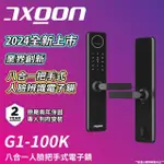 【AXGON】G1-100K 人臉辨識八合一電子鎖(人臉│指紋│卡片│密碼│鑰匙│APP│NFC/含安裝)