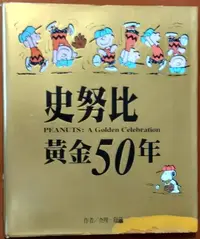 在飛比找Yahoo!奇摩拍賣優惠-【探索書店618】絕版 圖文書 史努比黃金50年 查理．舒茲