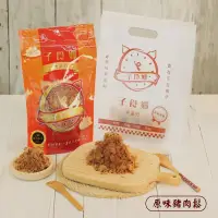 在飛比找台灣好農優惠-【子食鄉食品行】原味豬肉鬆 (200g/包)