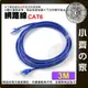 含稅 高速網路線 CAT6 3米 3公尺 網路線 RJ45 Gigabit UTP 1000MB CAT.5e 小齊的家