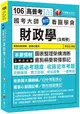 國考大師教您看圖學會財政學(含概要)[高普考、地方特考、各類特考]