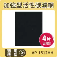 在飛比找PChome24h購物優惠-適用 COWAY AP-1512HH 空氣清淨機 加強型活性