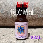 【葉葉香思】美國專業 LNP《芳療等級》複方精油--振奮 10ML-250元@適合薰香 稀釋按摩 泡澡