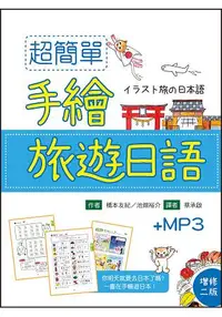 在飛比找樂天市場購物網優惠-超簡單手繪旅遊日語【增修二版】(20K軟精裝+1MP3)