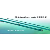 在飛比找蝦皮購物優惠-(桃園建利釣具)22年SHIMANO surf lander